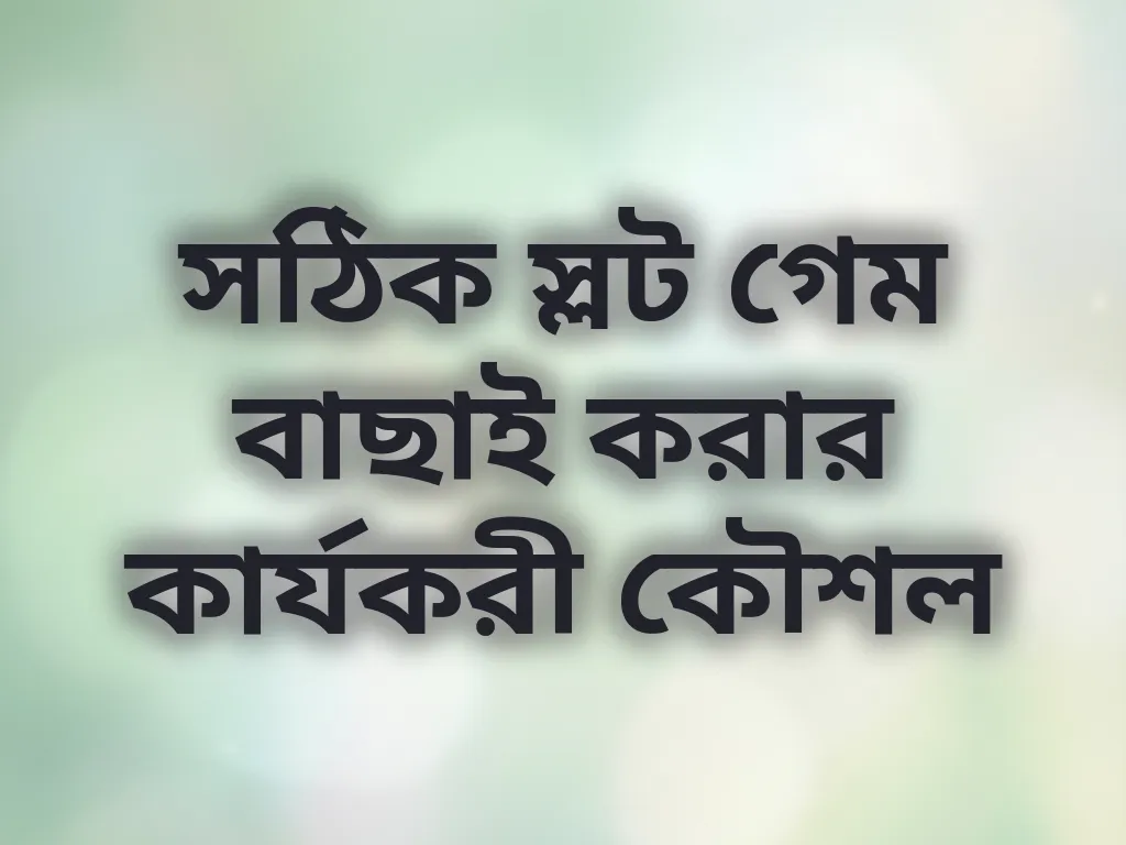স্লট গেম বাছাই