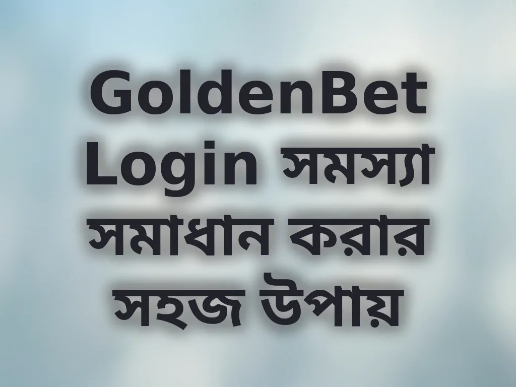 Login সমস্যা সমাধান