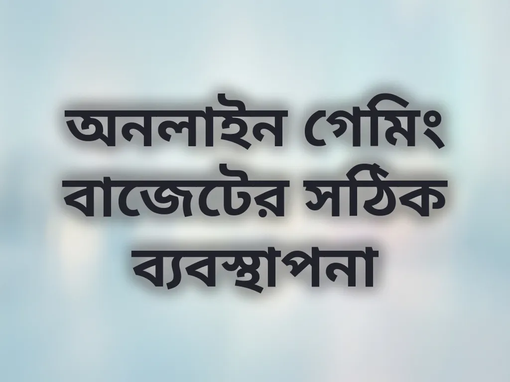 বাজেট ম্যানেজমেন্ট