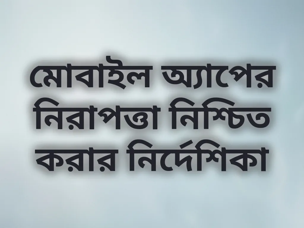 মোবাইল সিকিউরিটি