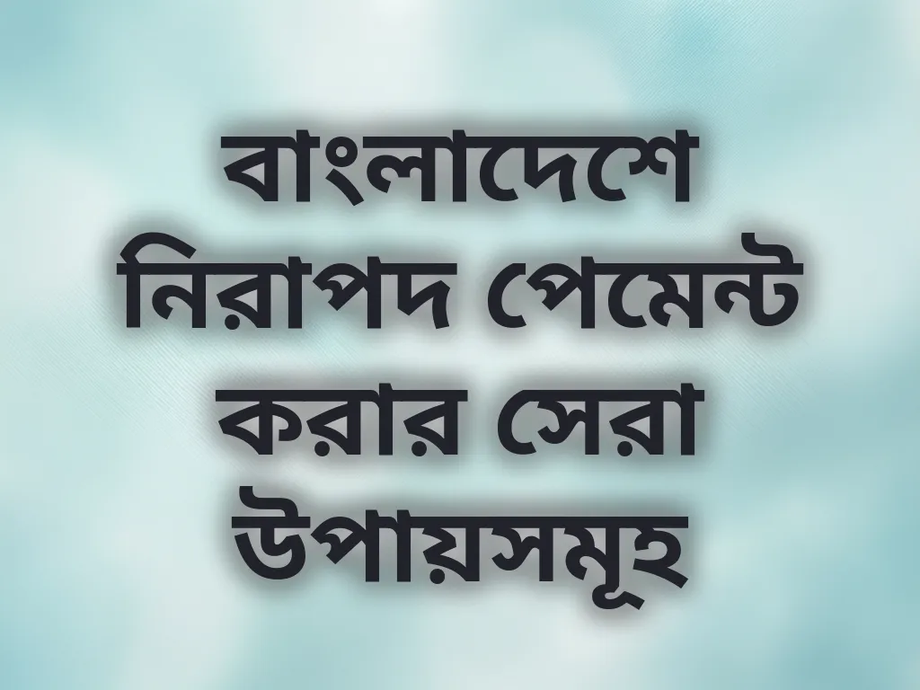 নিরাপদ পেমেন্ট