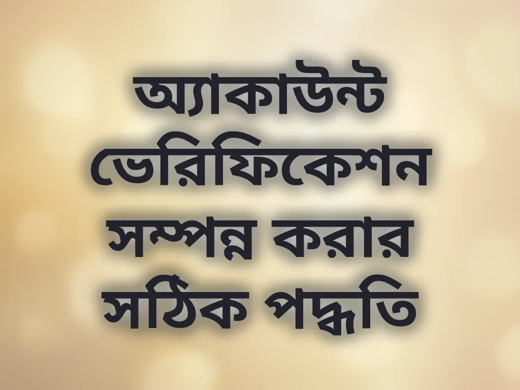 অ্যাকাউন্ট ভেরিফিকেশন